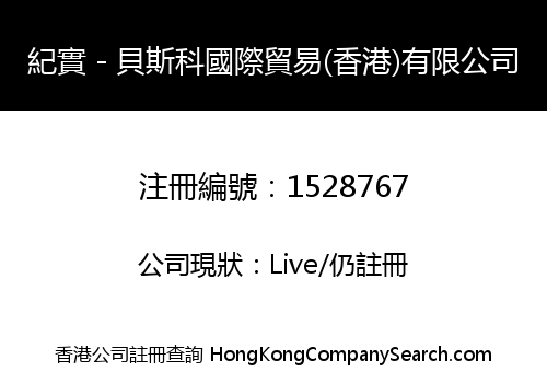 紀實－貝斯科國際貿易(香港)有限公司