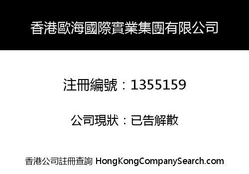 HONGKONG OUHAI INTERNATIONAL INDUSTRY GROUP LIMITED