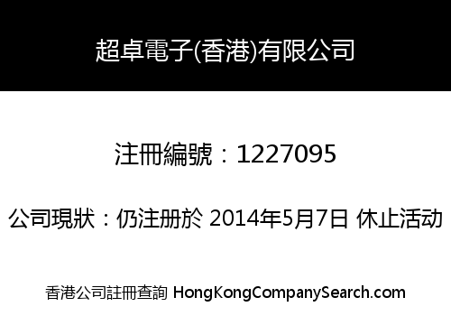 超卓電子(香港)有限公司