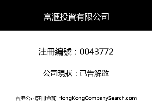 富滙投資有限公司