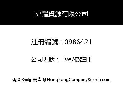 捷躍資源有限公司