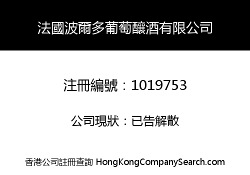 法國波爾多葡萄釀酒有限公司