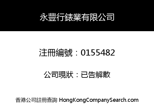 WING FUNG HONG WATCH MANUFACTURING COMPANY LIMITED