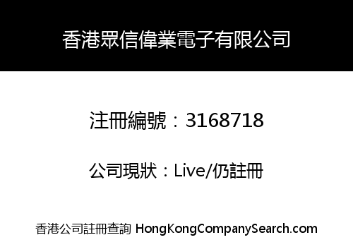 HONG KONG ZHONGXINWEIYE ELECTRONICS LIMITED