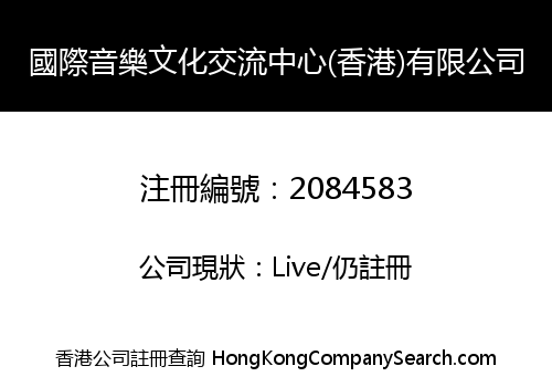 國際音樂文化交流中心(香港)有限公司