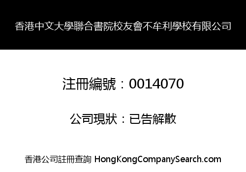 香港中文大學聯合書院校友會不牟利學校有限公司