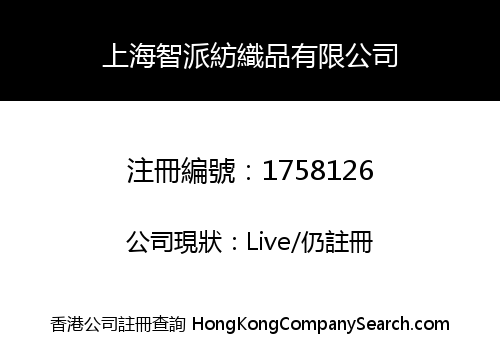 上海智派紡織品有限公司