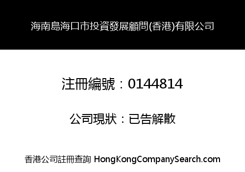 海南島海口市投資發展顧問(香港)有限公司