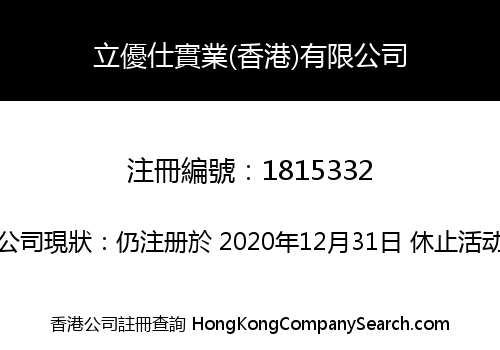 立優仕實業(香港)有限公司