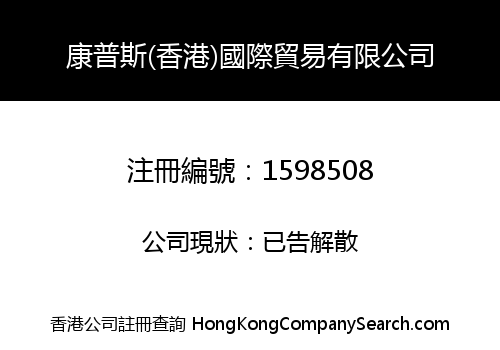 康普斯(香港)國際貿易有限公司