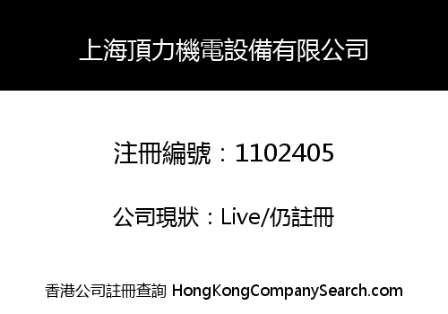 SHANGHAI DINGLI ELECTROMECHANICAL EQUIPMENT LIMITED