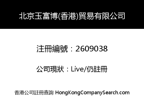 Beijing Yufubo (Hong Kong) Trading Company Limited
