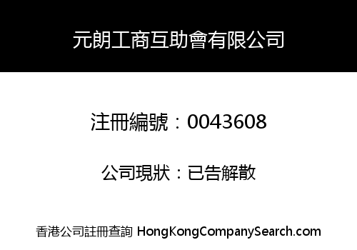 元朗工商互助會有限公司