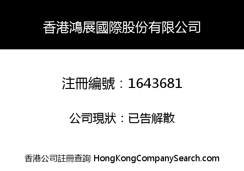 香港鴻展國際股份有限公司