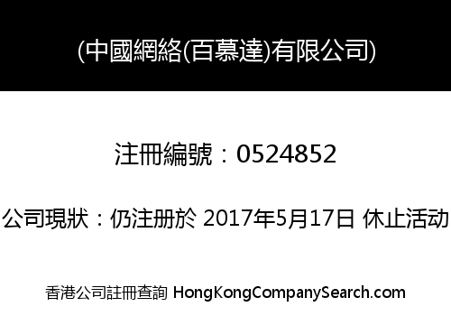 (中國網絡(百慕達)有限公司)