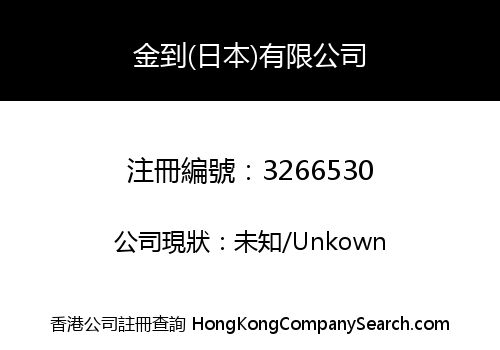金到(日本)有限公司