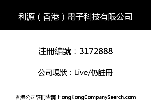 利源（香港）電子科技有限公司