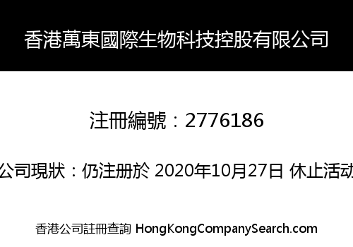 香港萬東國際生物科技控股有限公司
