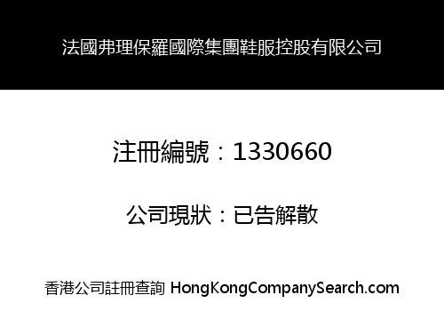 法國弗理保羅國際集團鞋服控股有限公司