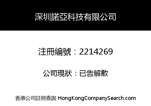 Shenzhen Noah Technology Co., Limited