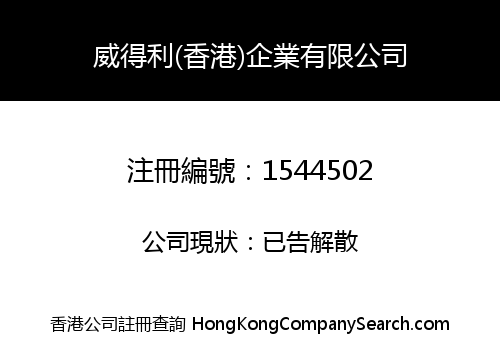 威得利(香港)企業有限公司