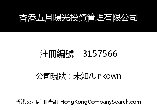 香港五月陽光投資管理有限公司