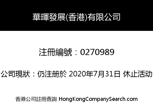 華暉發展(香港)有限公司