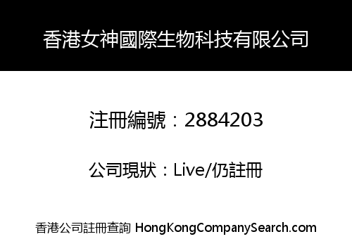 香港女神國際生物科技有限公司