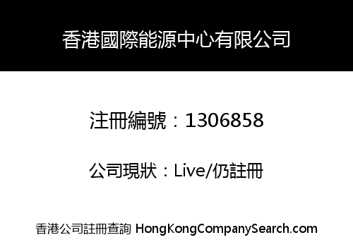 香港國際能源中心有限公司