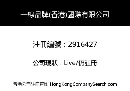 FIRST-TIER BRAND (HONG KONG) INTERNATIONAL LIMITED