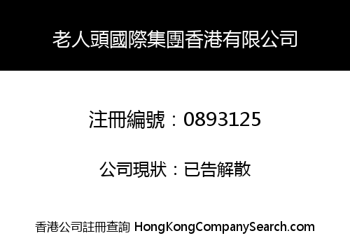 老人頭國際集團香港有限公司