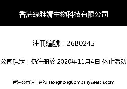 香港絲雅娜生物科技有限公司