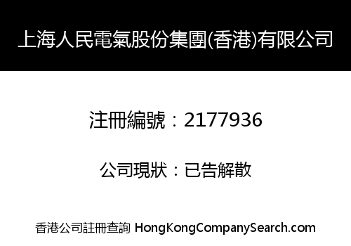SHANGHAI PEOPLE ELECTRIC SHARE GROUP (HK) LIMITED