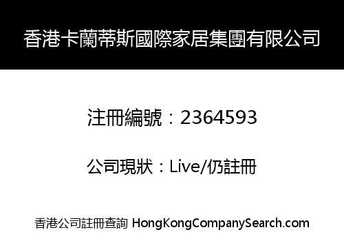 香港卡蘭蒂斯國際家居集團有限公司
