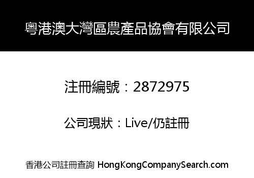 GUANGDONG, HONG KONG, MACAO, GREAT BAY AREA AGRICULTURAL PRODUCTS ASSOCIATION LIMITED