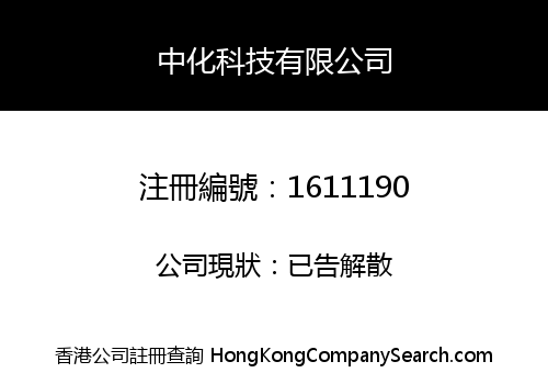 中化科技有限公司