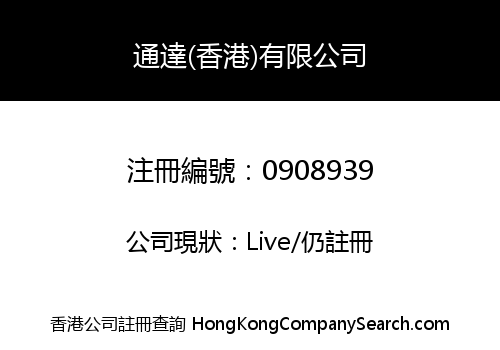 通達(香港)有限公司