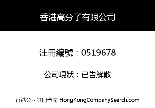 HONGKONG ELASTOMERS CORPORATION LIMITED