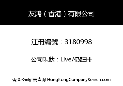 YouHong (HK) Limited