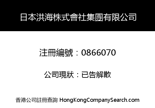 日本洪海株式會社集團有限公司