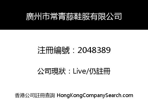 廣州市常青藤鞋服有限公司