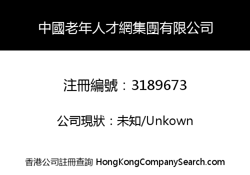 China Senior Talent Network Group Limited