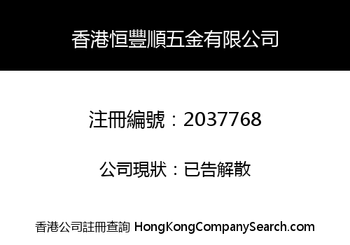 HK HENGFENGSHUN HARDWARE LIMITED