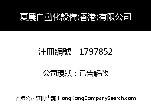 XIANONG AUTOMATION EQUIPMENT (HONG KONG) LIMITED