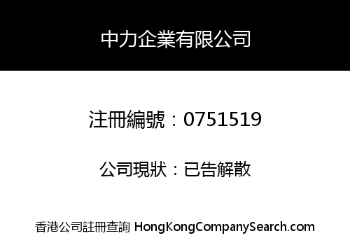 中力企業有限公司