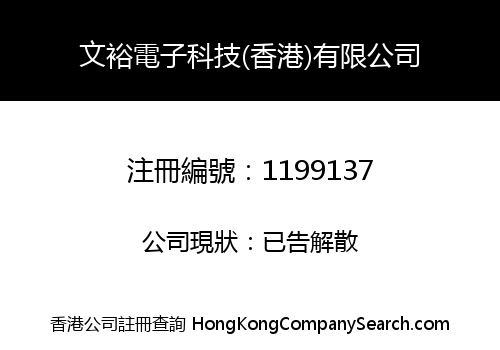文裕電子科技(香港)有限公司