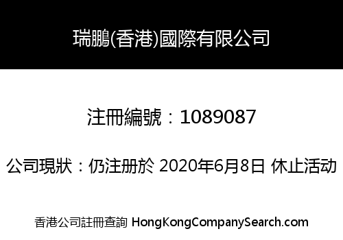 RUIPENG (HONGKONG) INTERNATIONAL COMPANY LIMITED