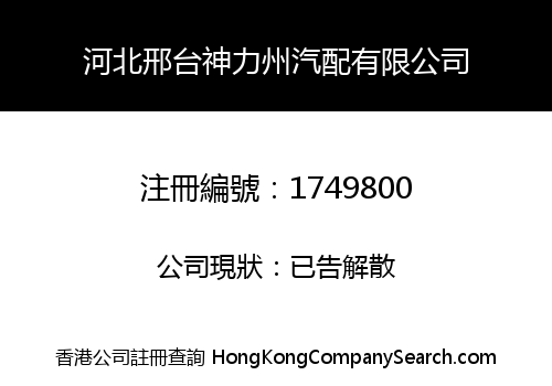 HUBEI XINGTAI SHENLIZHOU AUTO PARTS LIMITED