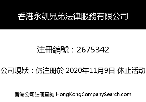 HONGKONG YORKBROTHERS LEGAL SERVICES CO., LIMITED