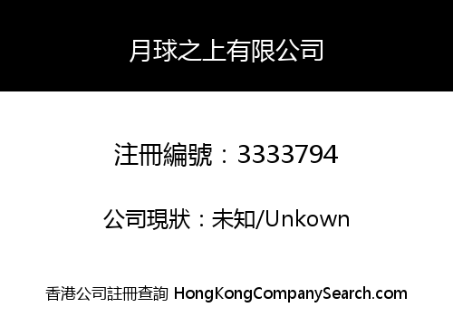 Above The Moon Company Limited